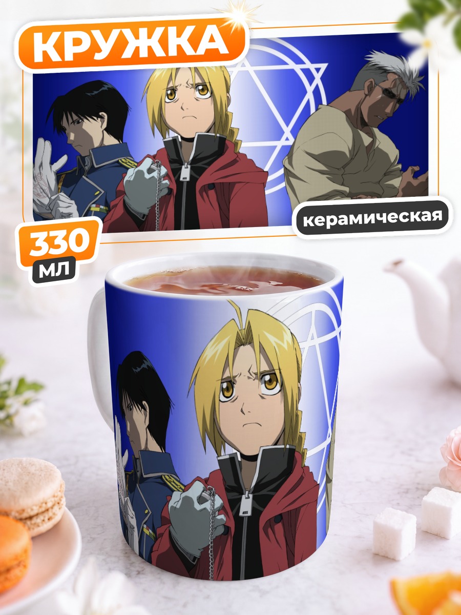 Кружка керамическая Эдвард Элрик и союзники