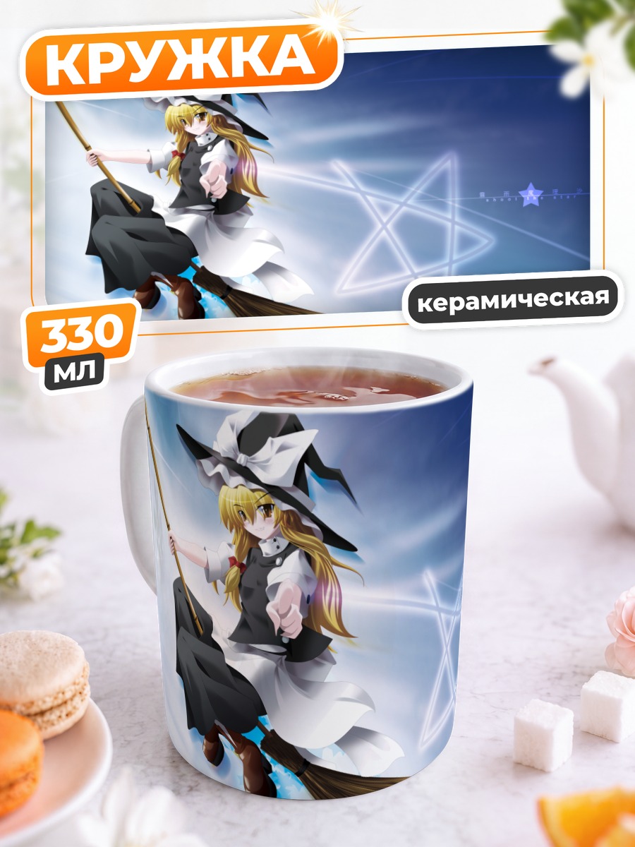Кружка керамическая Мариса Кирисаме на метле