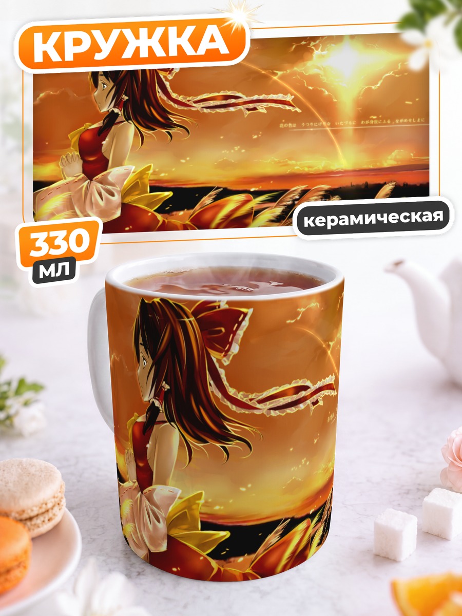 Кружка керамическая Рейму Хакурэй на закате
