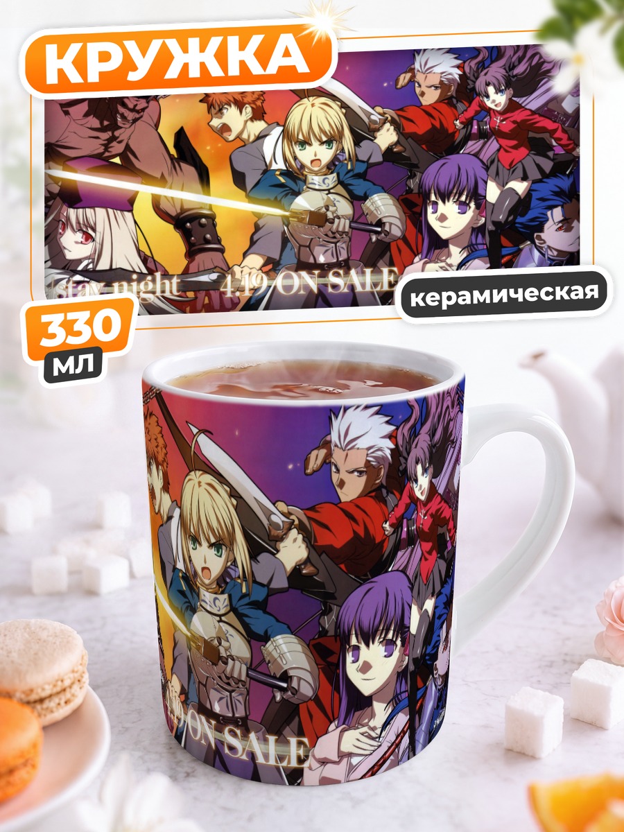 Кружка керамическая Герои Fate Stay Night