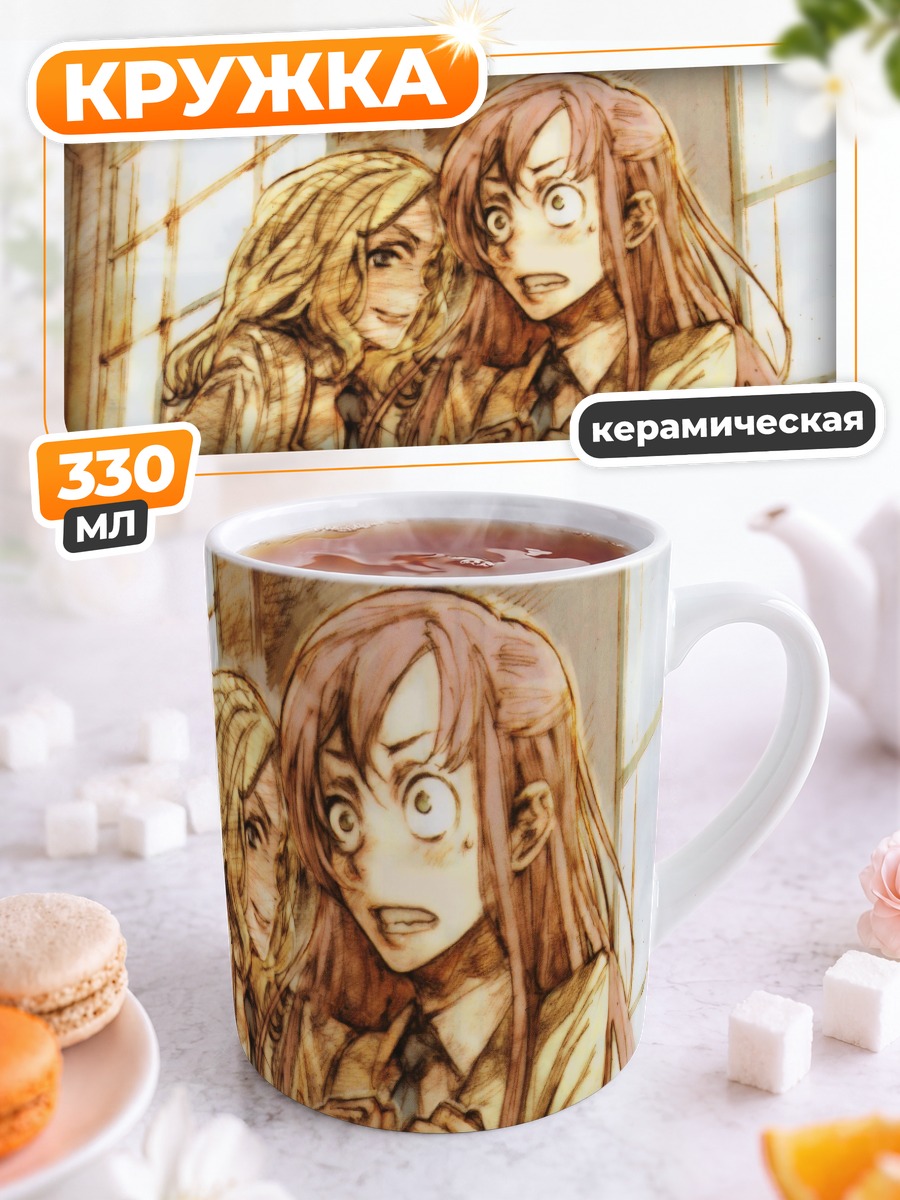 Кружка керамическая Ширли Фенетт и Миллай Эшфорд