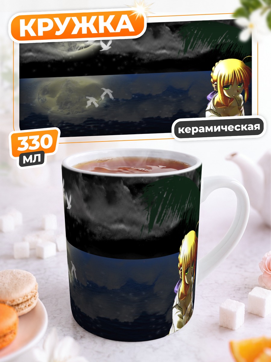 Кружка керамическая Артурия Пендрагон под луной