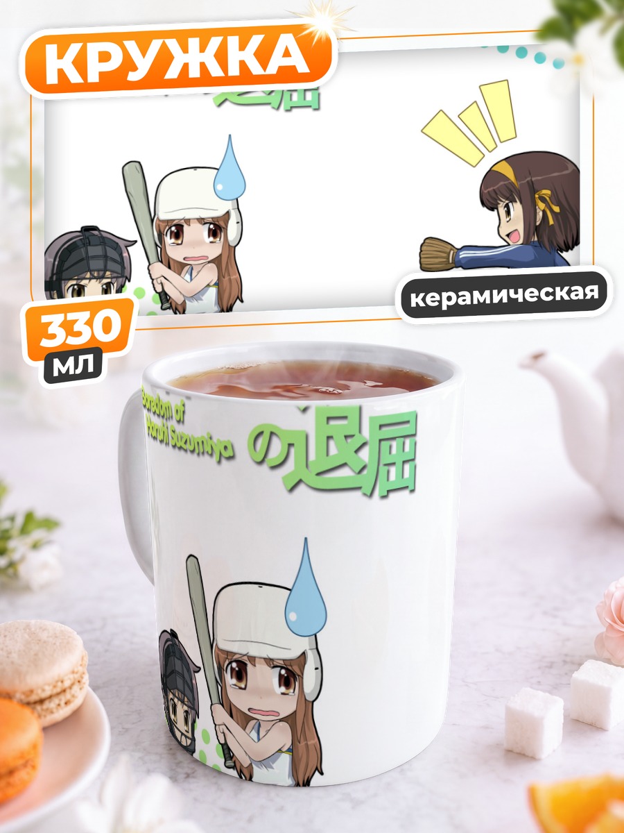 Кружка керамическая Харухи Судзумия и друзья