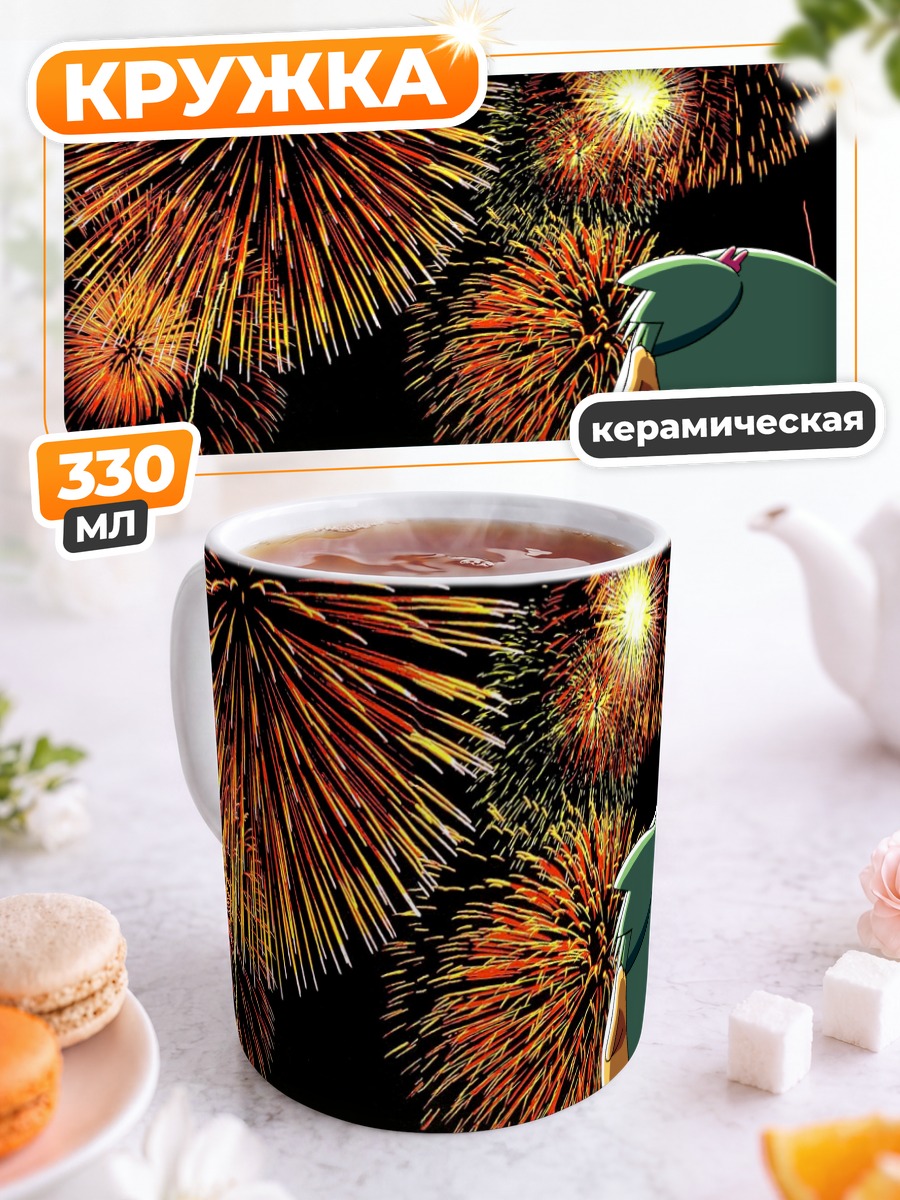 Кружка керамическая Йоцуба и фейерверки