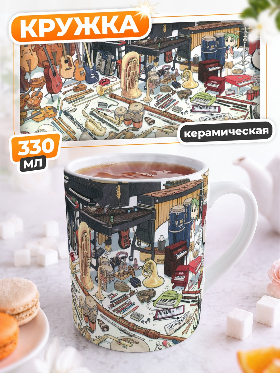 Кружка керамическая Йоцуба и инструменты