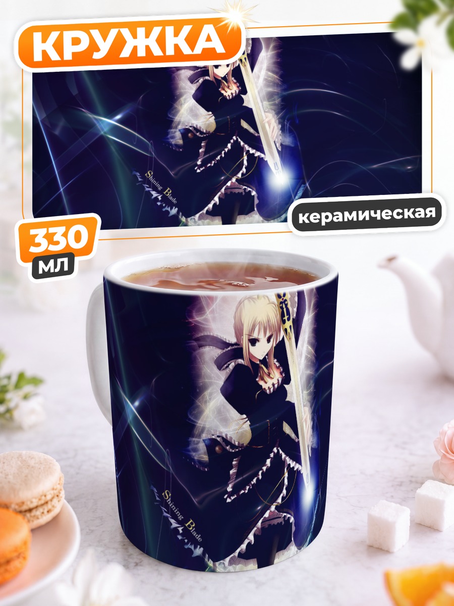 Кружка керамическая Артурия Пендрагон с мечом