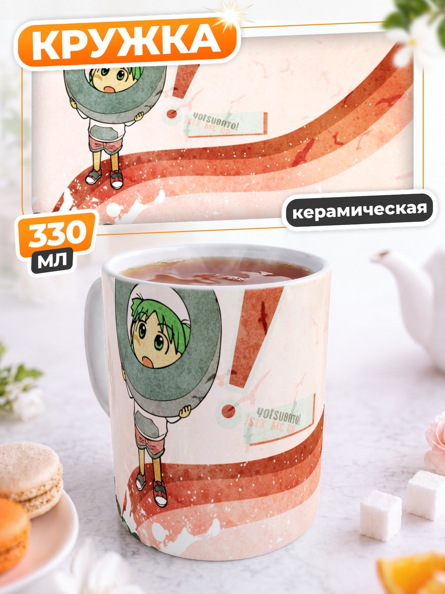 Кружка керамическая Йоцуба Коиваи в облаках