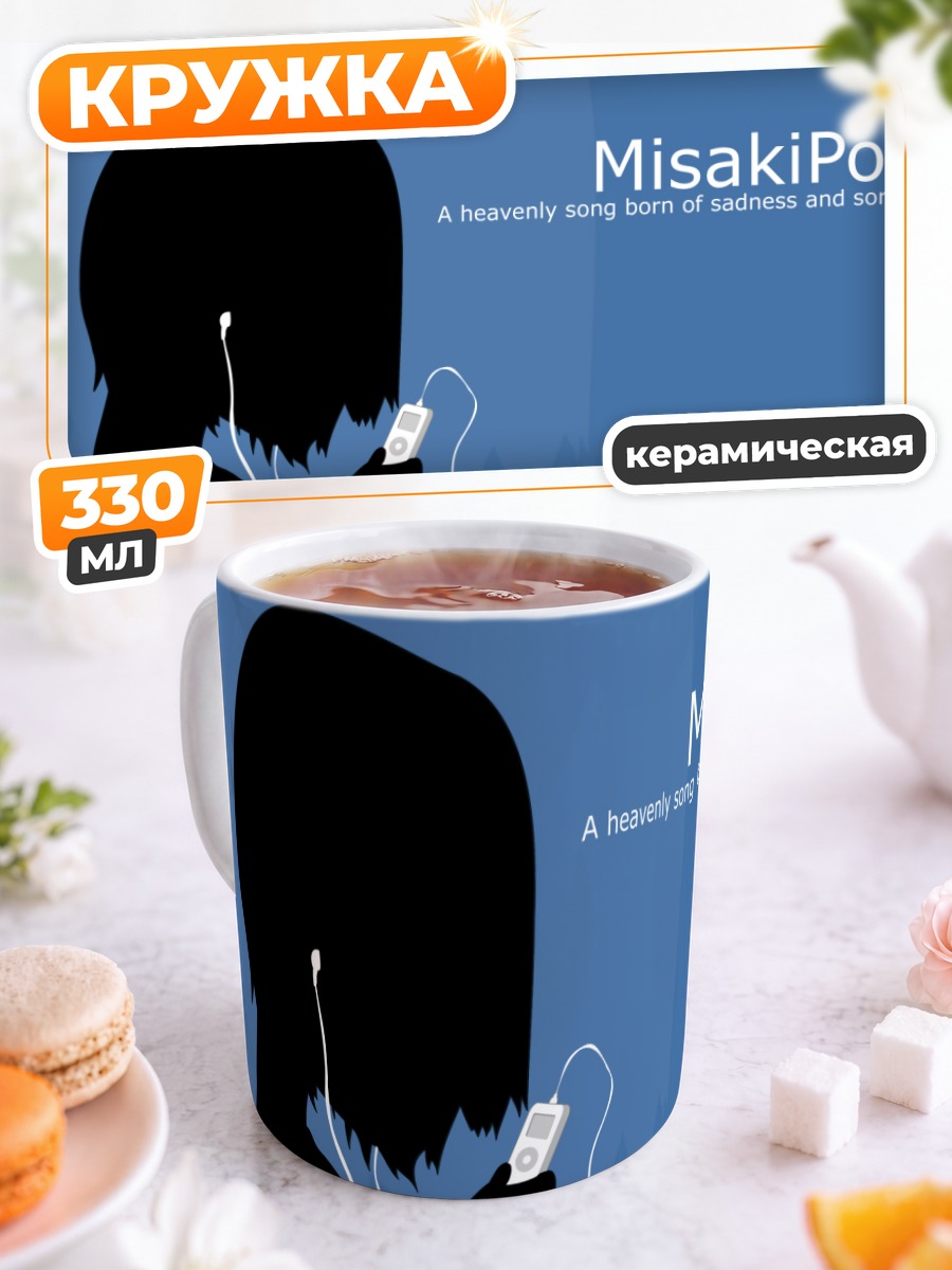 Кружка керамическая Мисаки Накахара с плеером