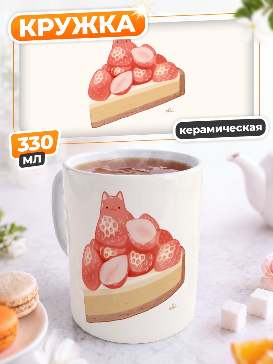 Кружка керамическая Кот-клубничный чизкейк