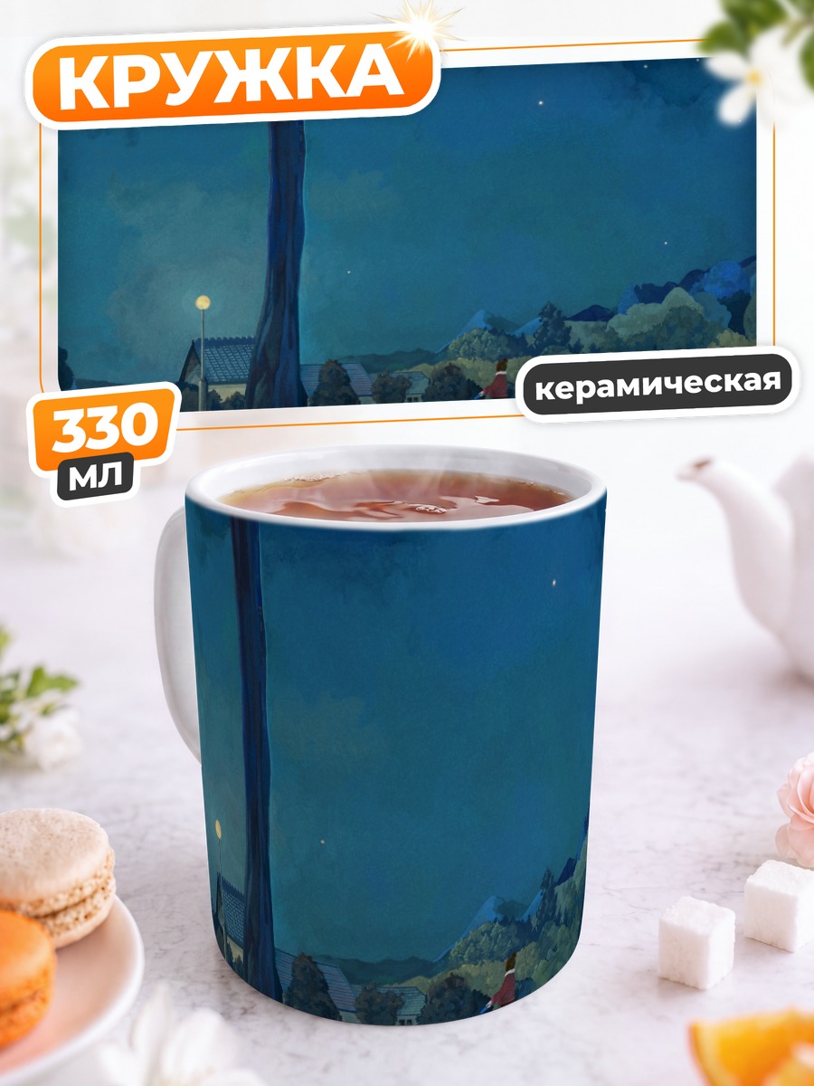 Кружка керамическая Звездная ночь в деревне