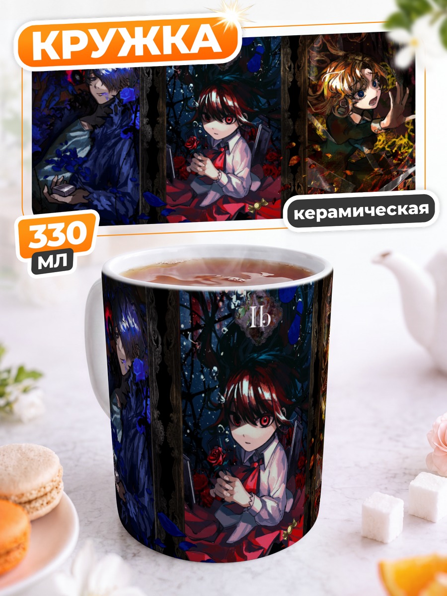 Кружка керамическая Гэри, Иб и Мэри