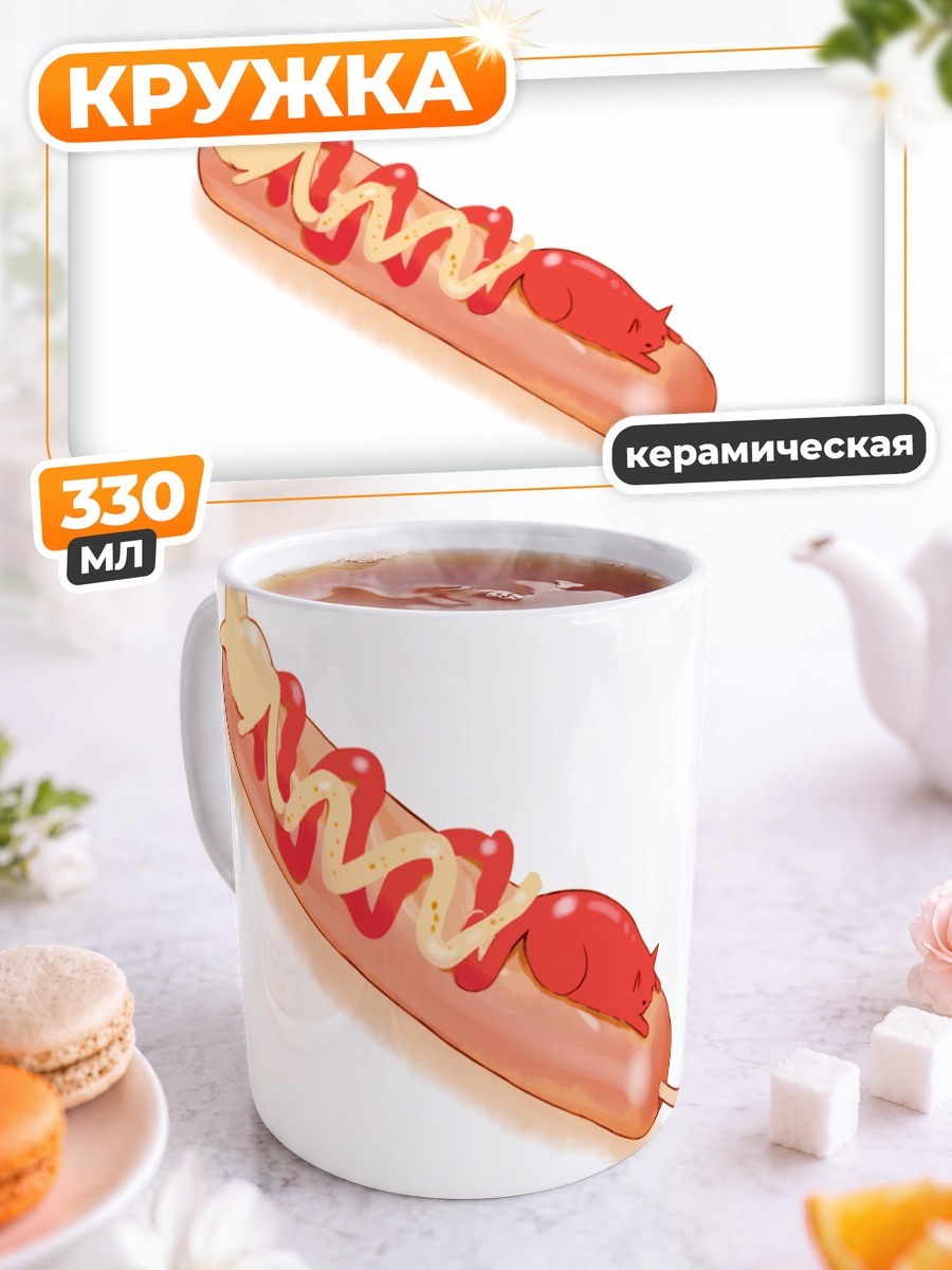 Кружка керамическая Кот на хот-доге