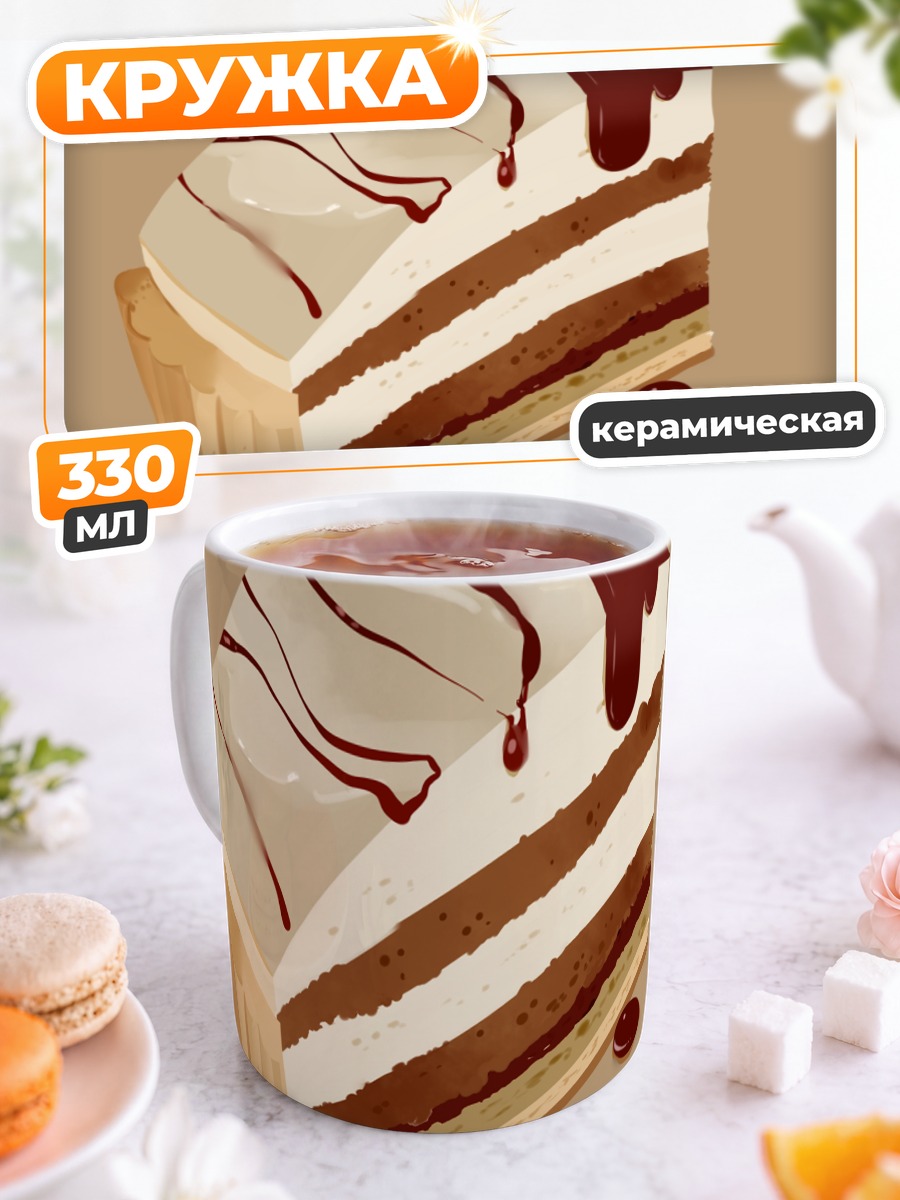 Кружка керамическая Шоколадный торт