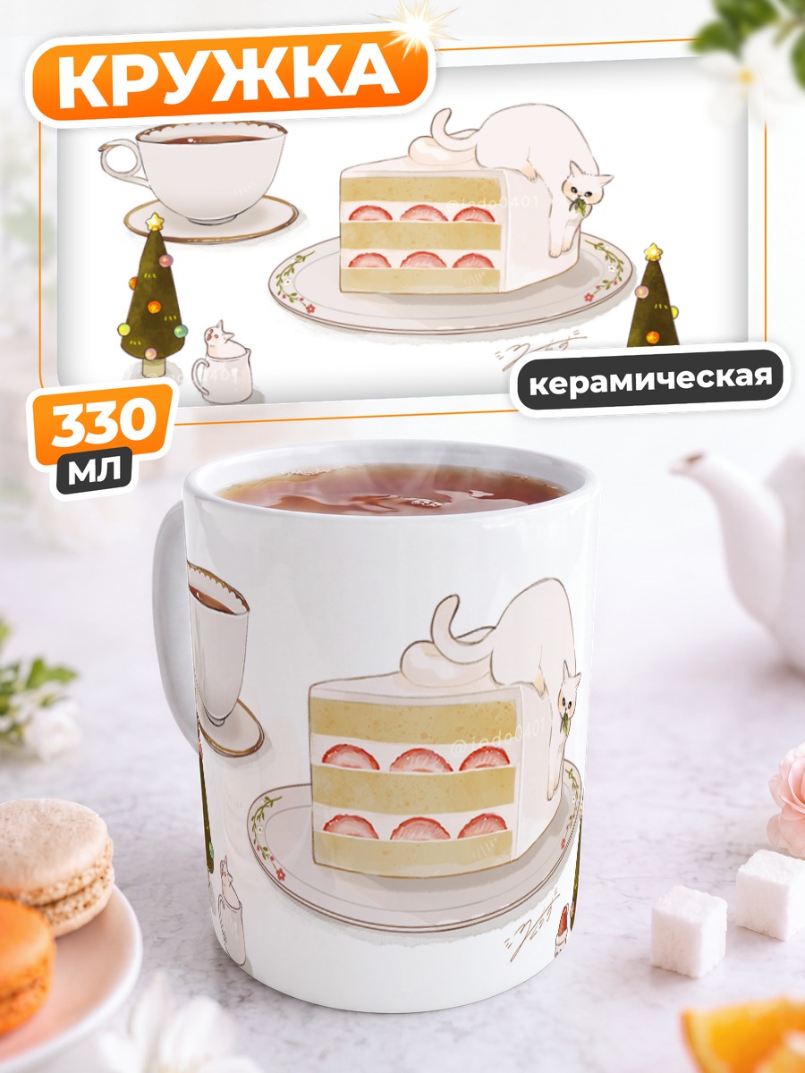 Кружка керамическая Кот на торте