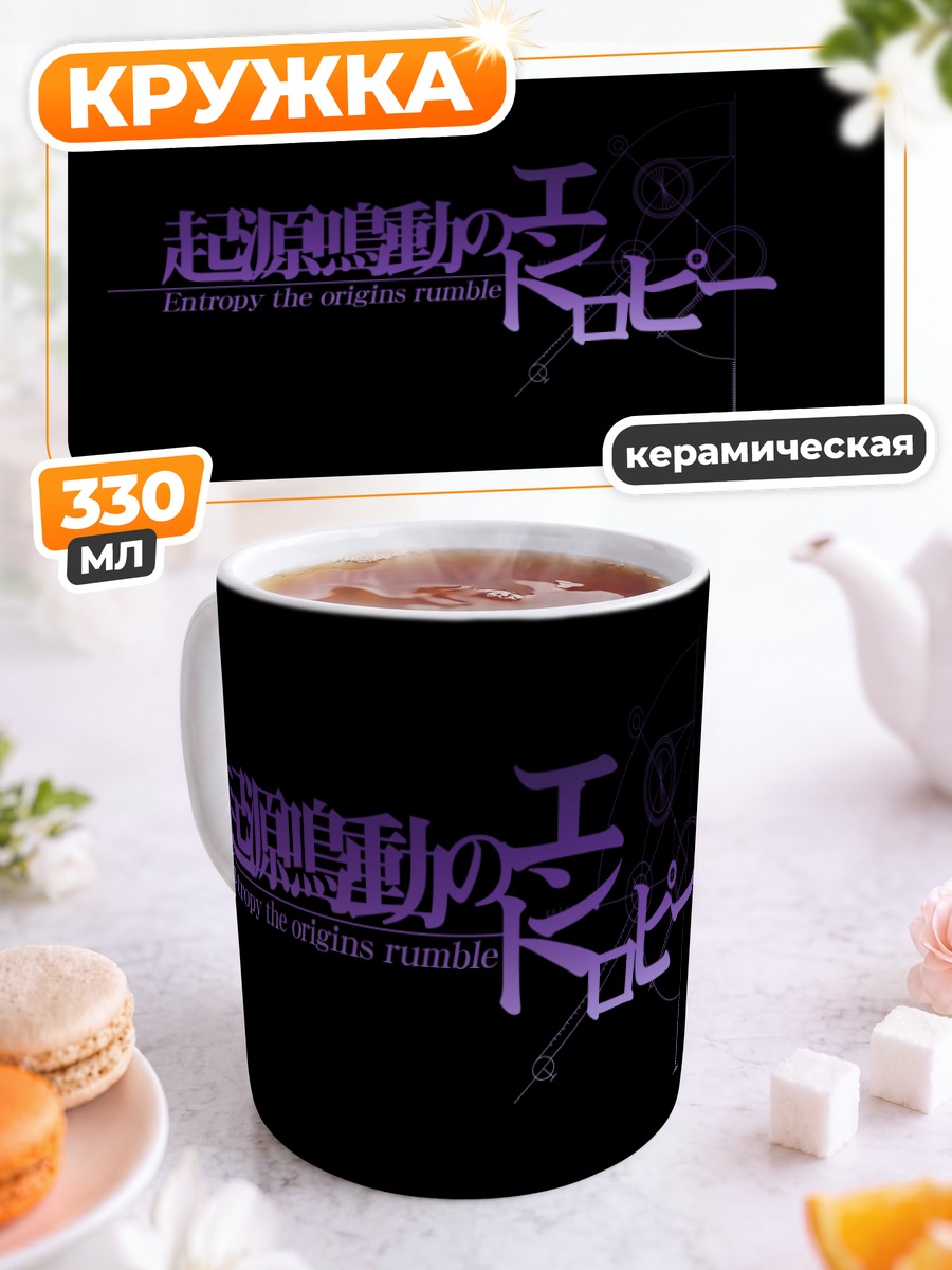 Кружка керамическая Steins;Gate Энтропия
