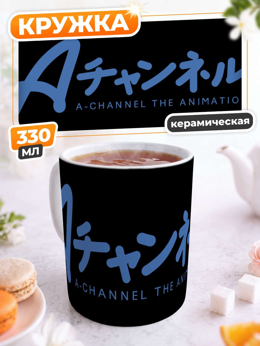 Кружка керамическая A-Channel Анимация