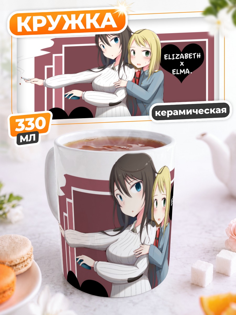 Кружка керамическая Элизабет и Эlma