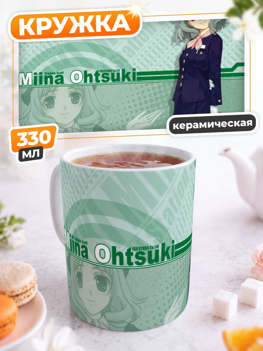 Кружка керамическая Миина Оцуки на станции
