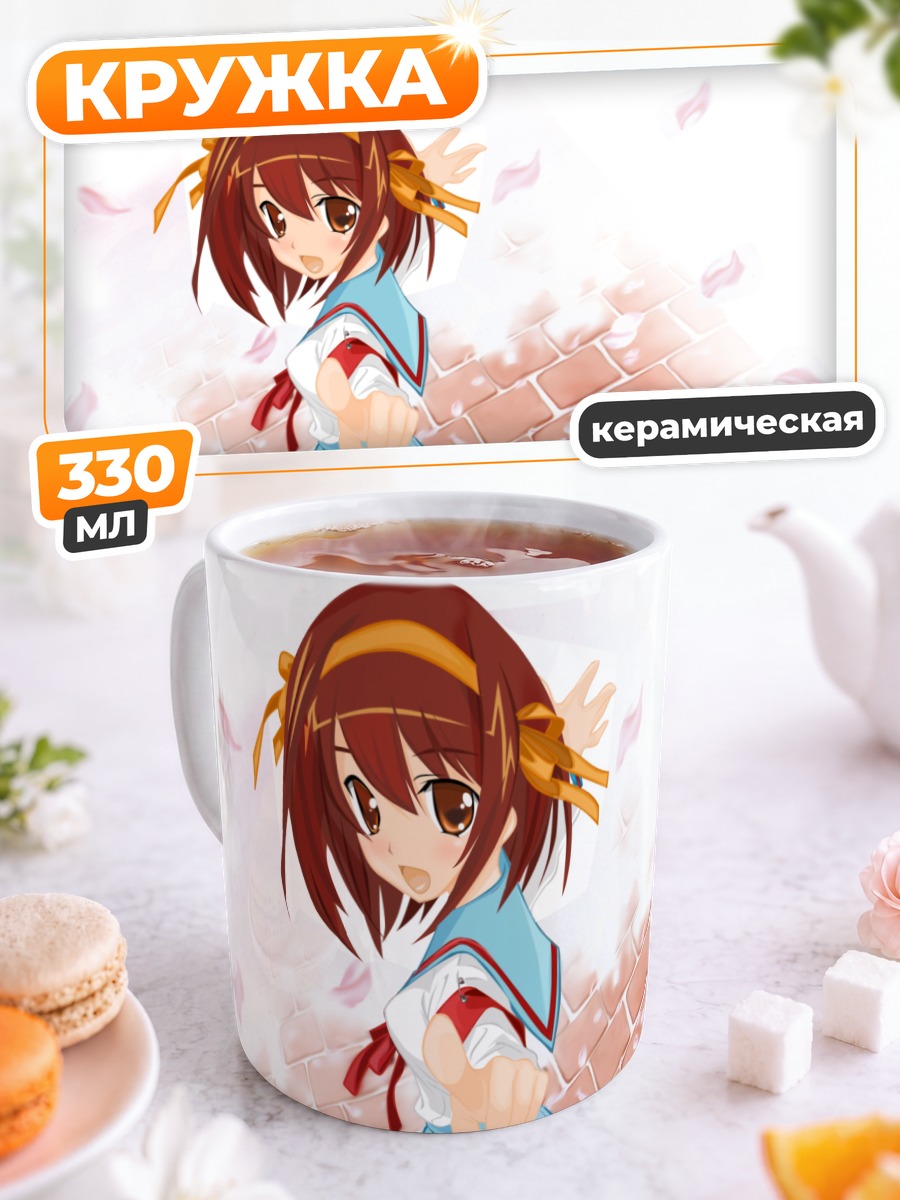 Кружка керамическая Харухи Судзумия в школе