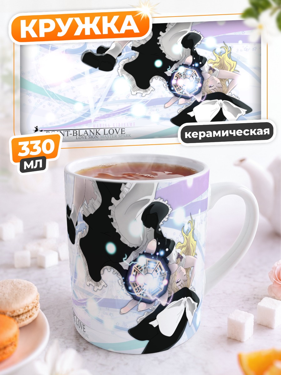 Кружка керамическая Мариса Кирисаме с магией