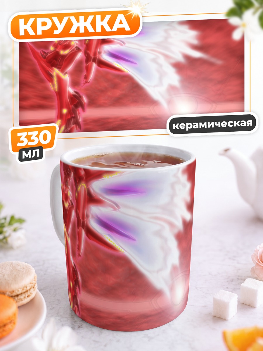 Кружка керамическая Ксеногирс Алое Пламя