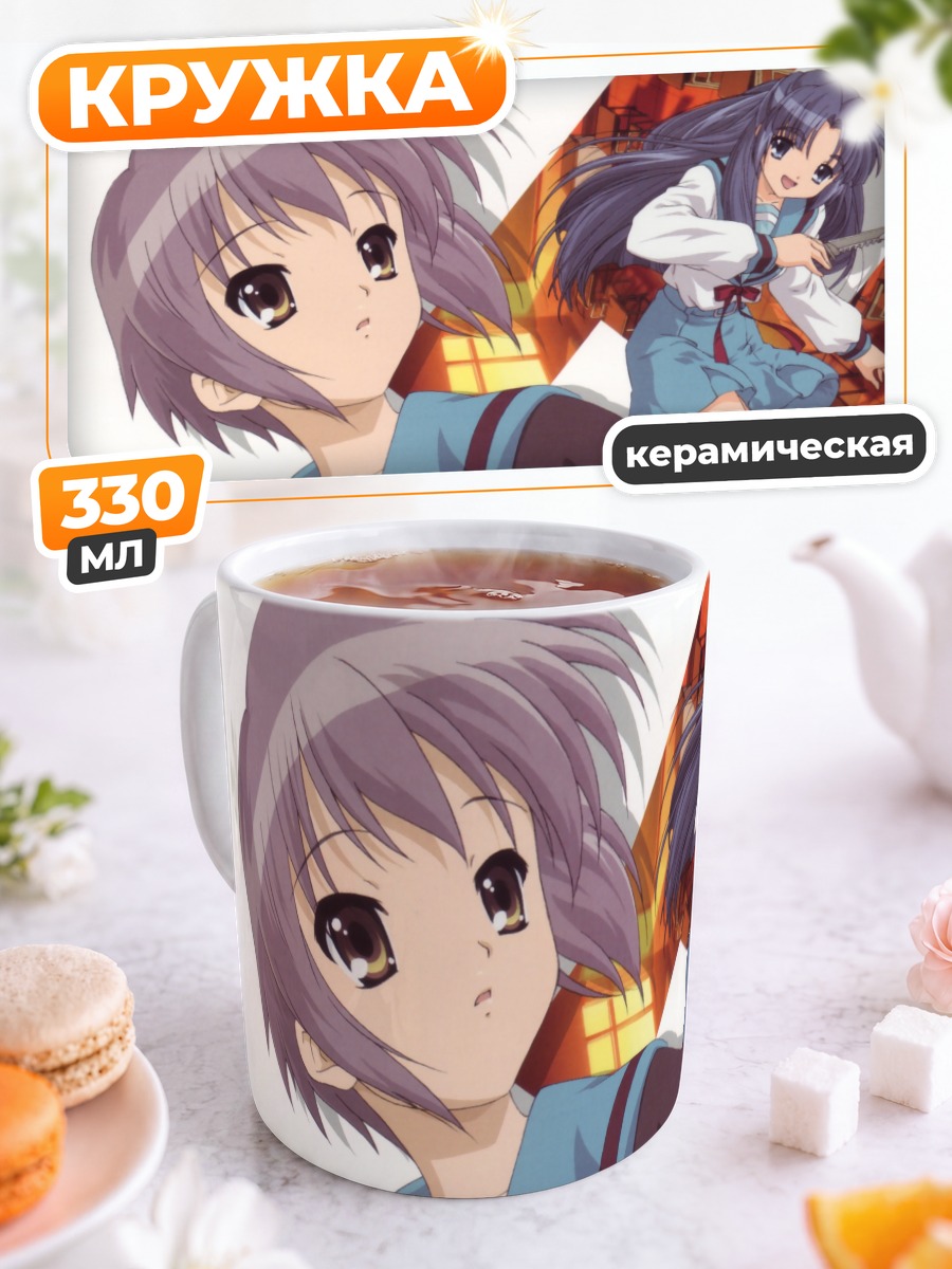 Кружка керамическая Юки Нагато в школе