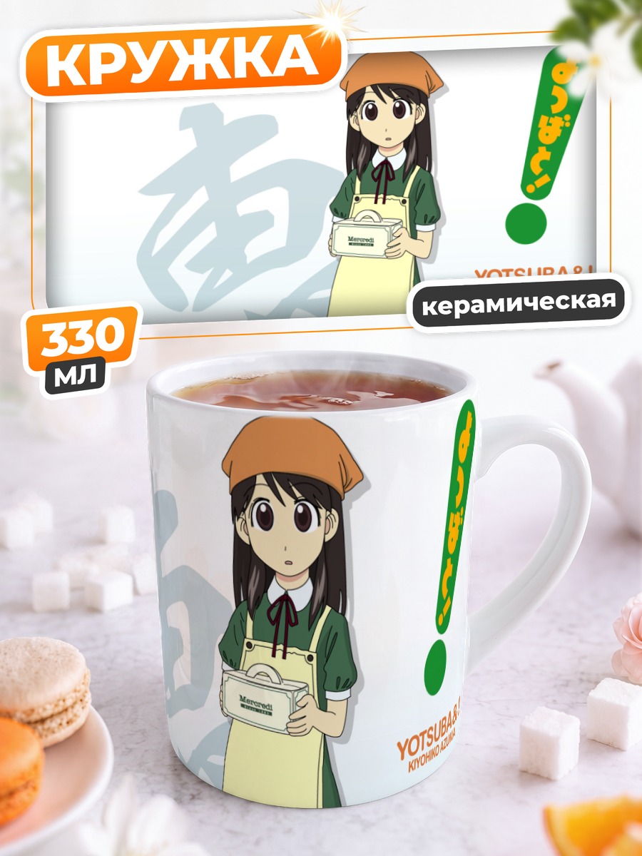 Кружка керамическая Йоцуба с коробкой