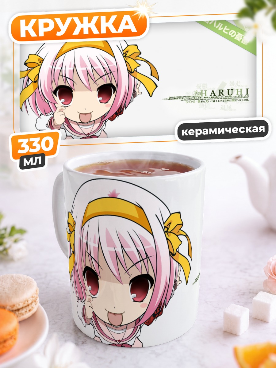 Кружка керамическая Харухи Судзумия в восторге
