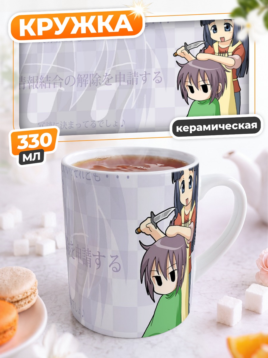 Кружка керамическая Юки Нагато и Рёко Асакура