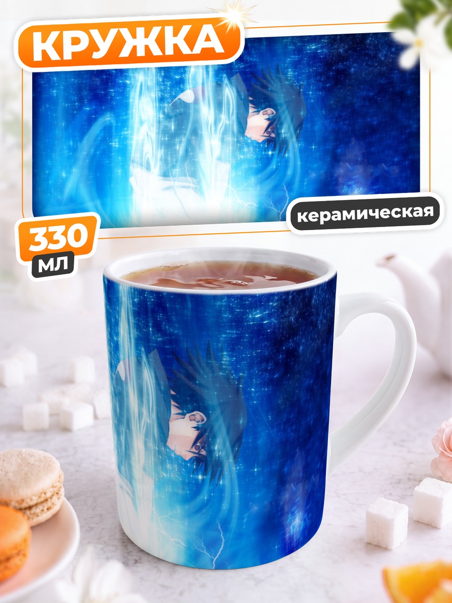 Кружка керамическая Саске Учиха в молниях