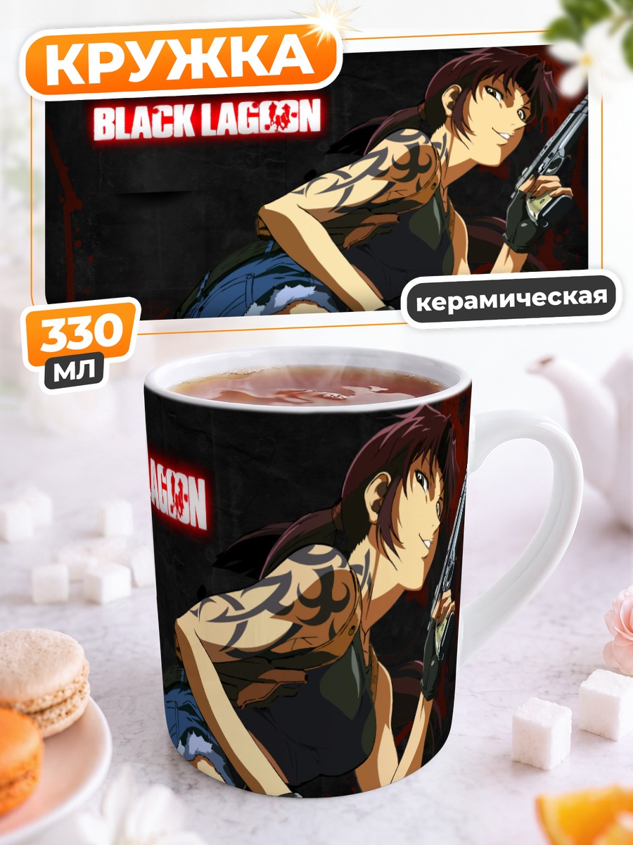 Кружка керамическая Реви из Black Lagoon
