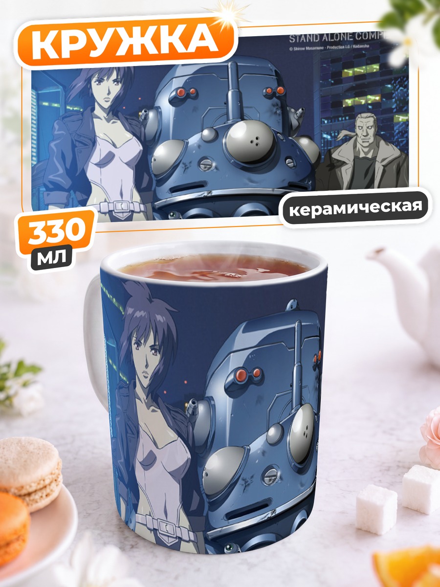 Кружка керамическая Мотоко Кусанаги и Татикома