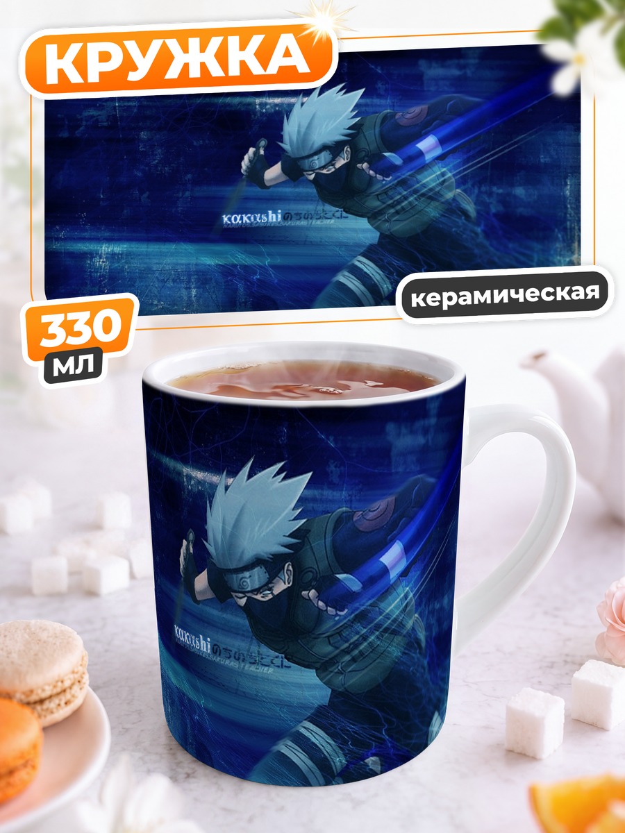 Кружка керамическая Какаши Хатаке в бою