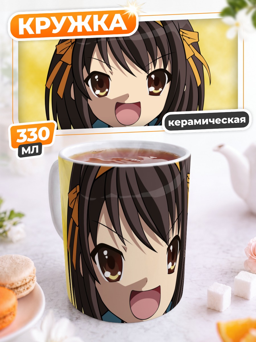 Кружка керамическая Харухи Судзумия улыбается