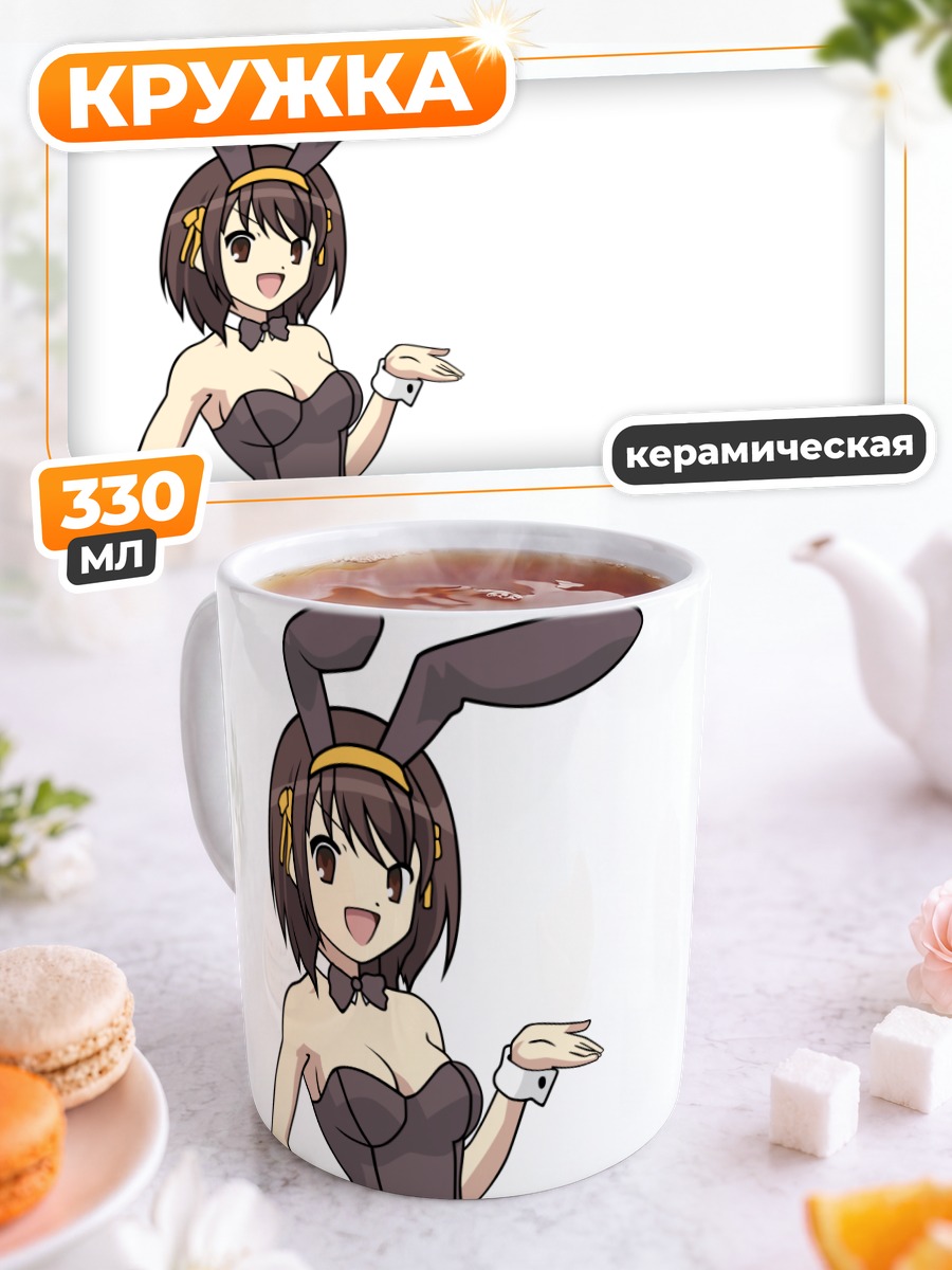 Кружка керамическая Харухи Судзумия зайка