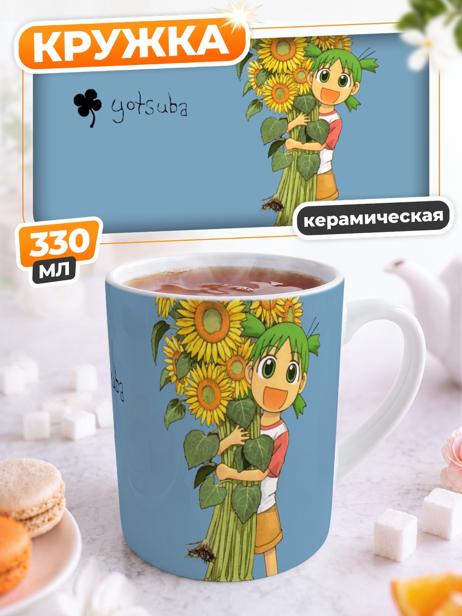 Кружка керамическая Йоцуба с подсолнухами