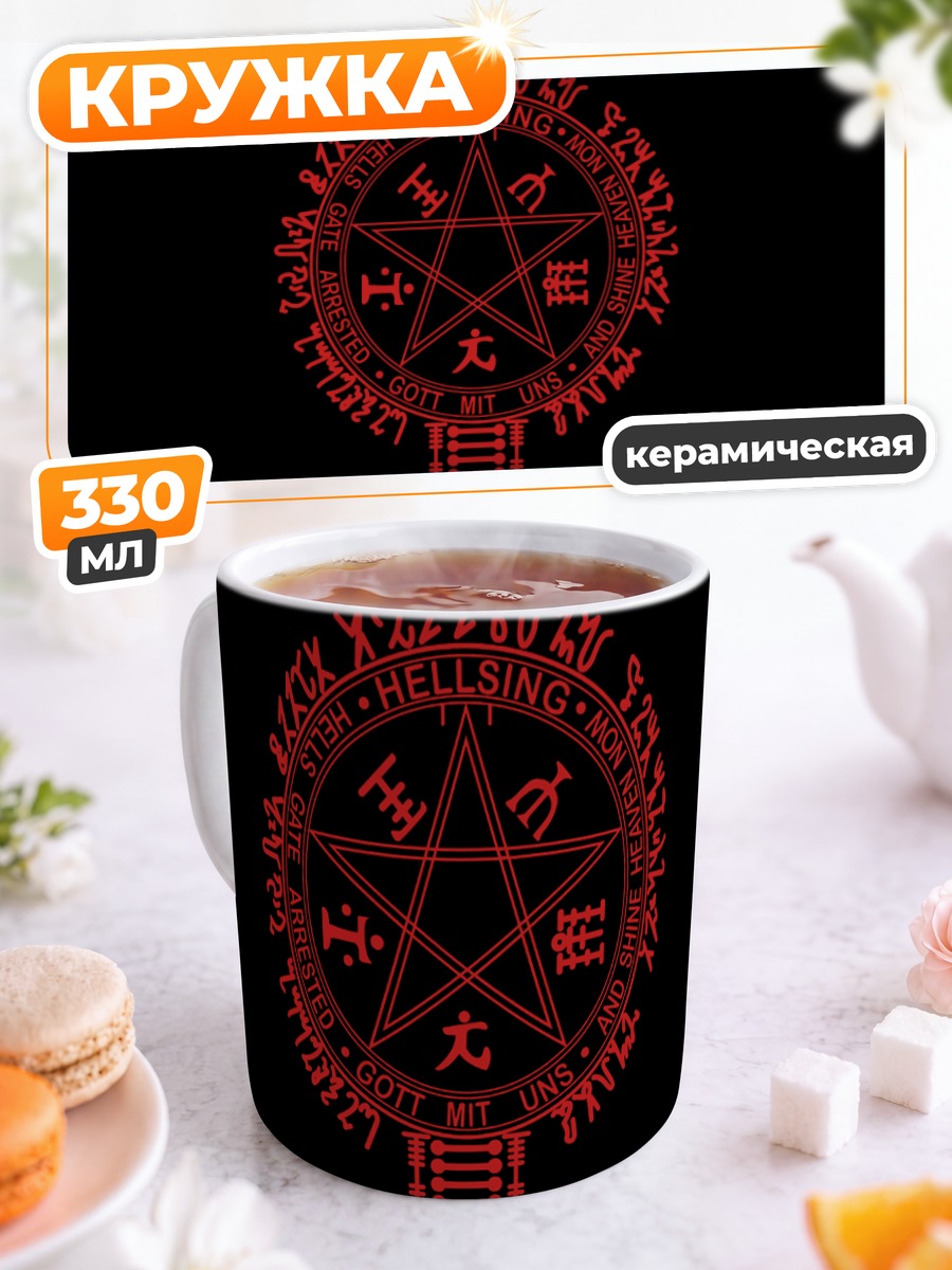 Кружка керамическая Печать Хеллсинг