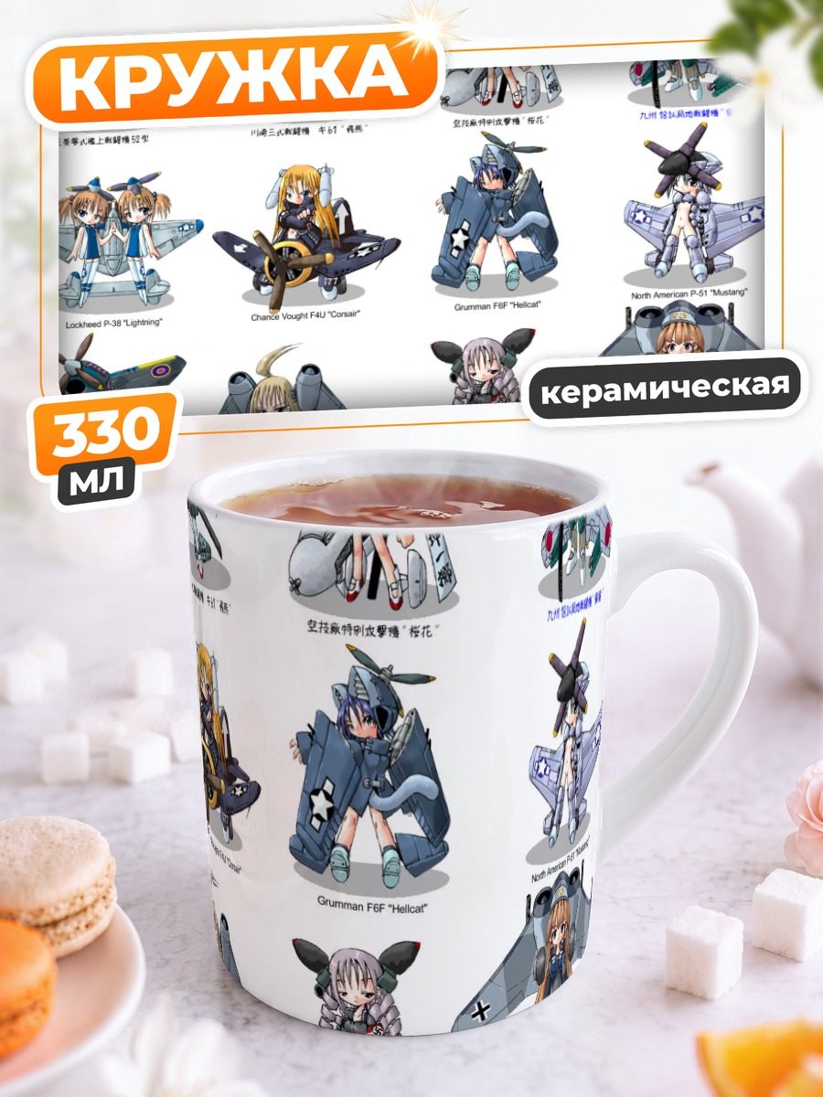 Кружка керамическая Девушки-мехи самолеты