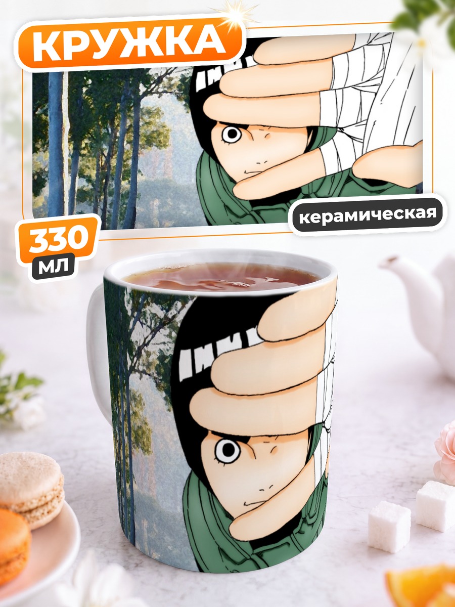 Кружка керамическая Рок Ли в лесу
