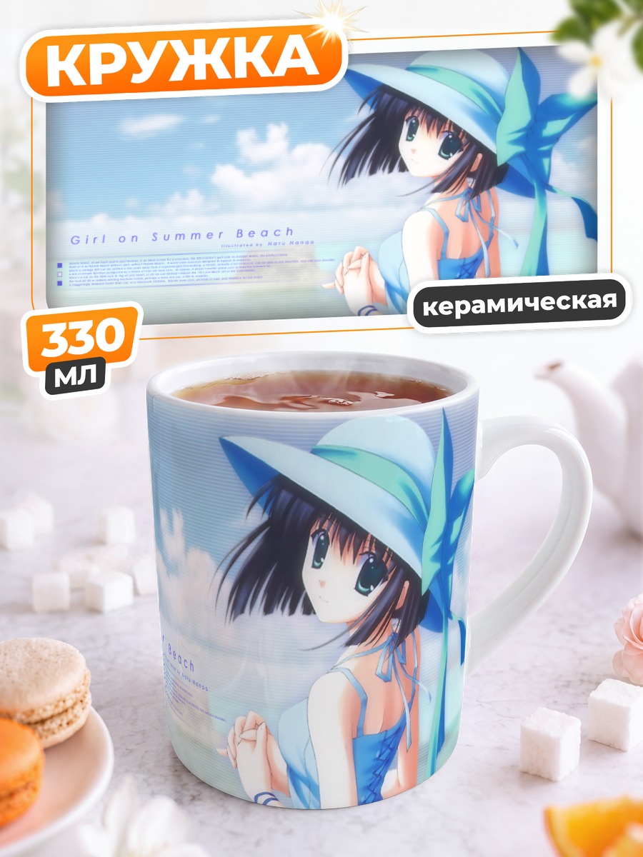 Кружка керамическая Девушка на пляже