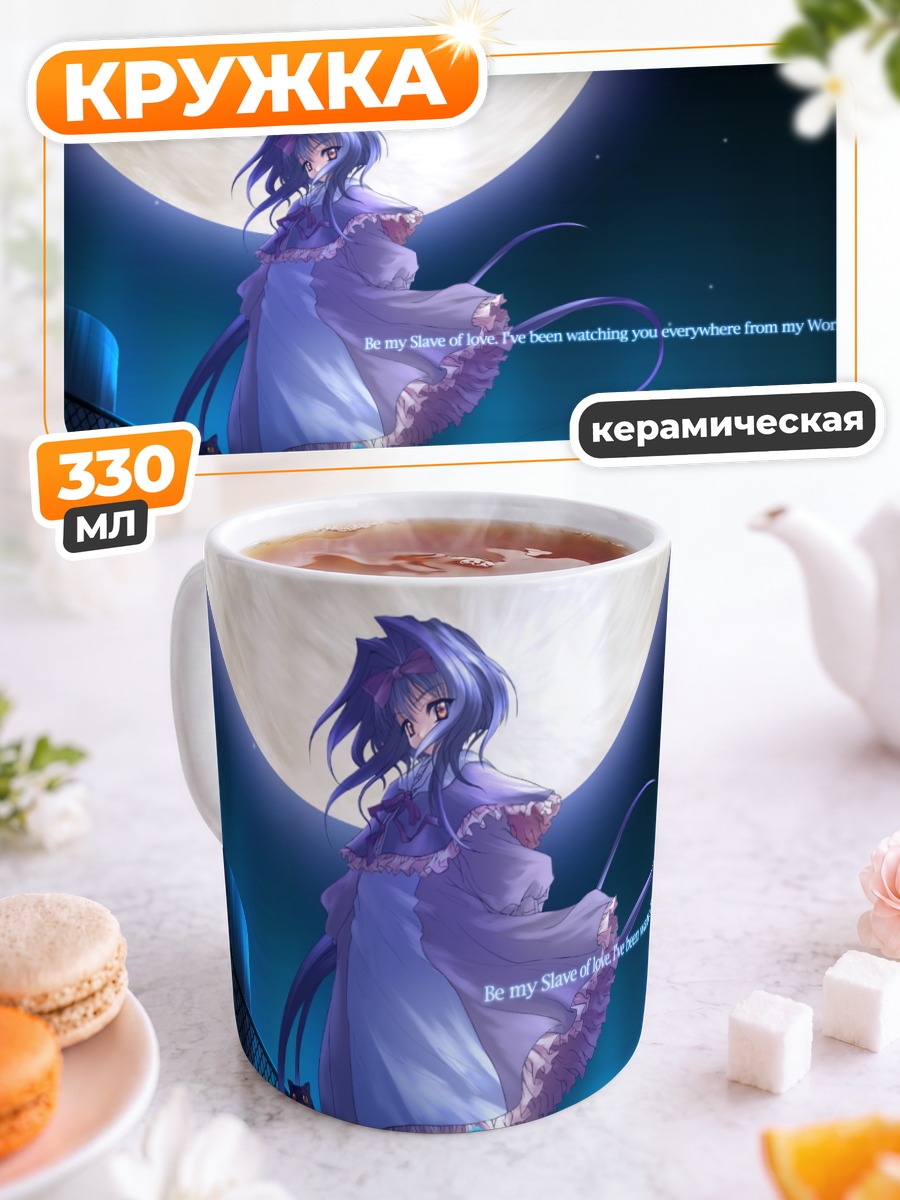Кружка керамическая Innocent Eyes под луной