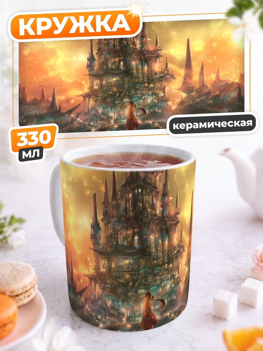 Кружка керамическая Замок в закатных облаках