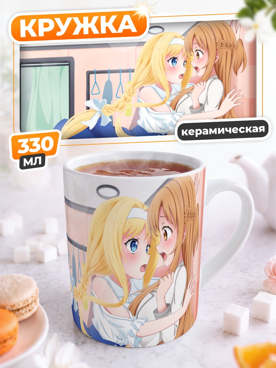 Кружка керамическая Алиса Зуберг и Асуна