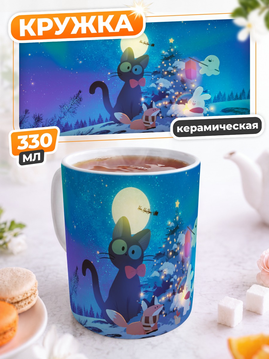 Кружка керамическая Ночные звери у елки