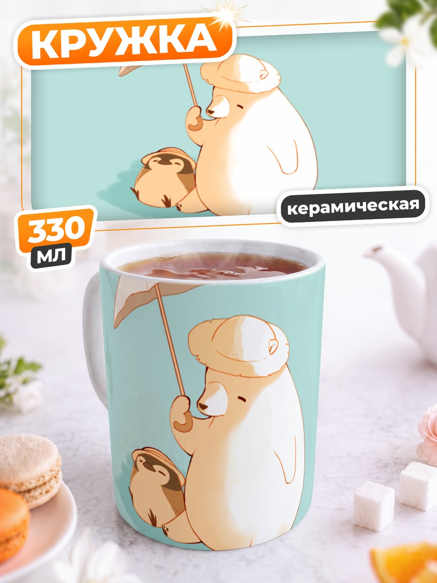 Кружка керамическая Медведь с зонтом