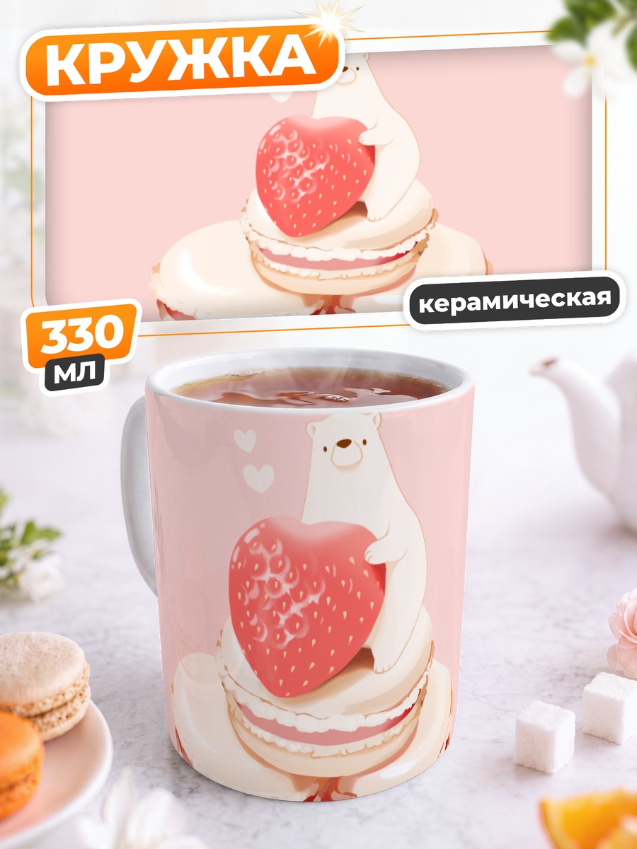 Кружка керамическая Медвежонок с клубникой
