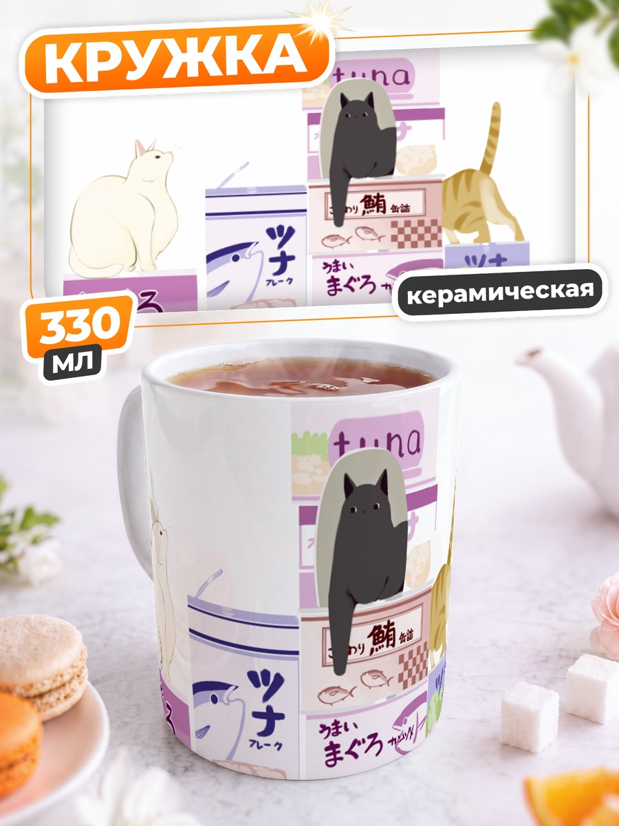 Кружка керамическая Коты и тунец