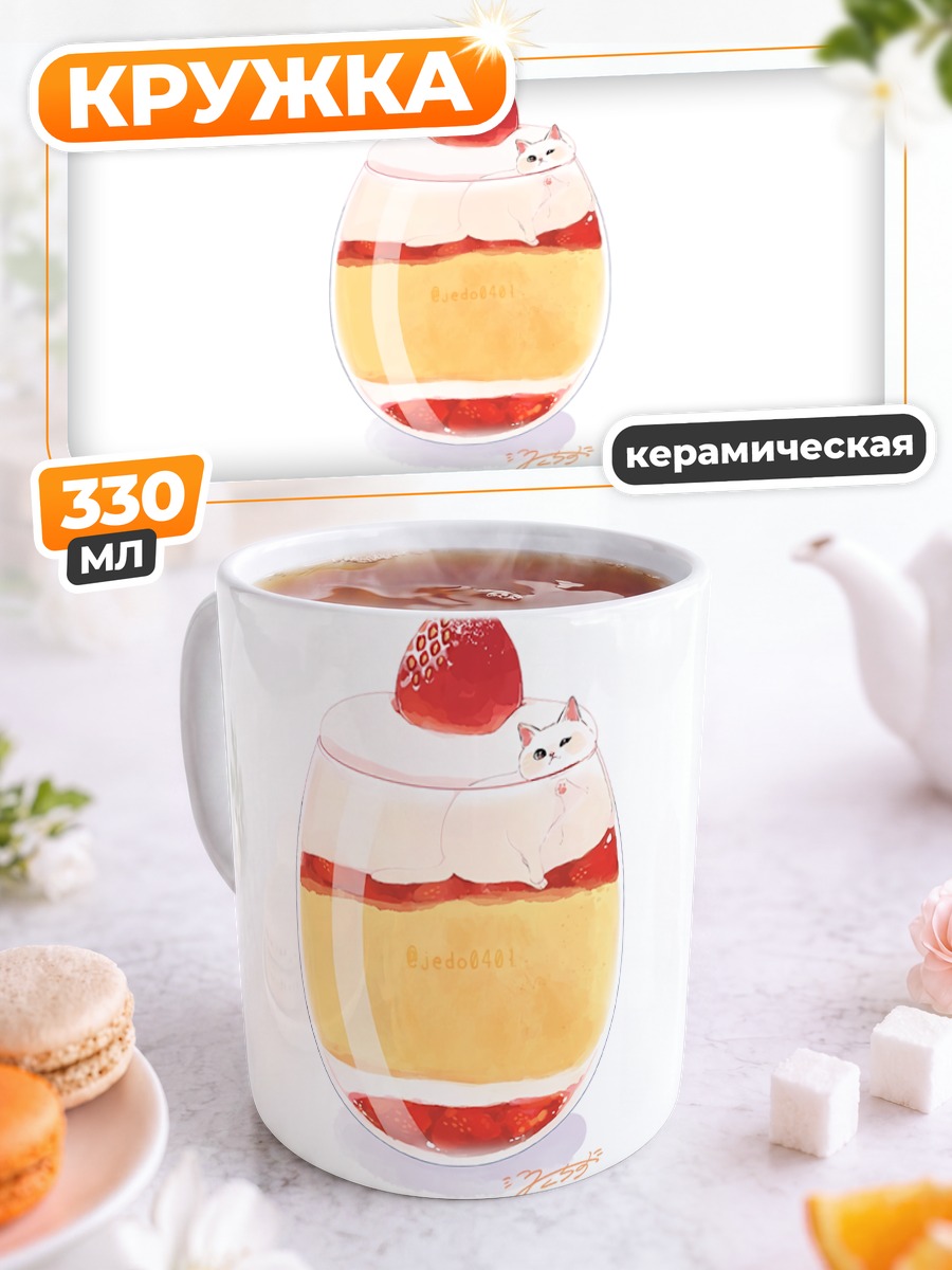 Кружка керамическая Кот в клубничном десерте