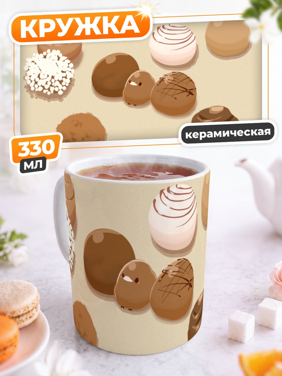 Кружка керамическая Шоколадные сладости