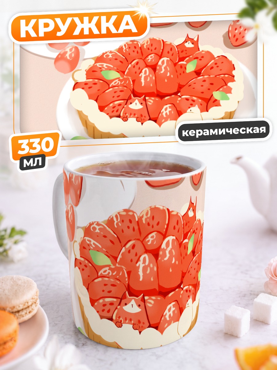 Кружка керамическая Кот в клубничном тарте